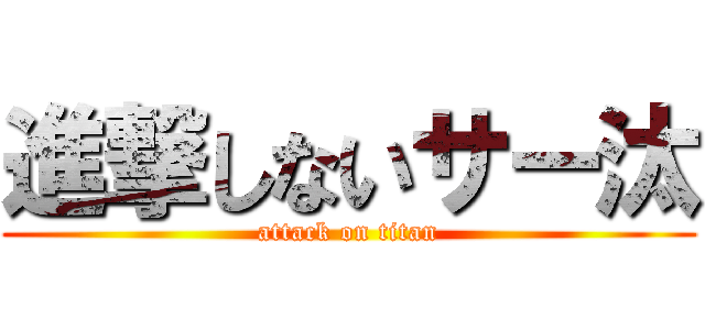 進撃しないサー汰 (attack on titan)