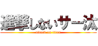 進撃しないサー汰 (attack on titan)