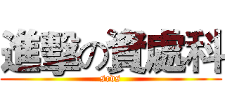 進擊の資處科 (scvs)