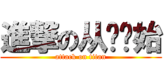 進撃の从❤开始 (attack on titan)