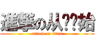 進撃の从❤开始 (attack on titan)