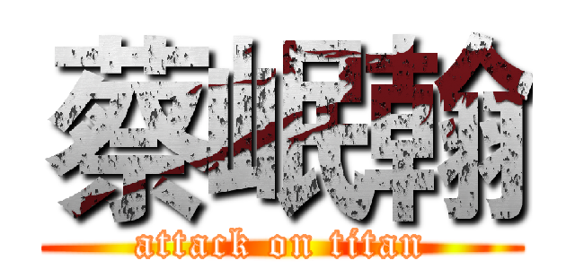 蔡岷翰 (attack on titan)