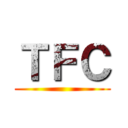ＴＦＣ ()