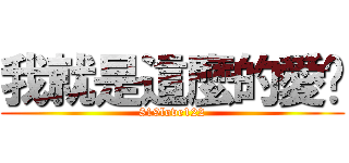 我就是這麼的愛你 (819love122)