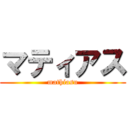 マティアス (mathiasu)