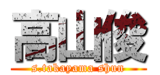 高山俊 (s.takayama shun)