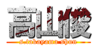 高山俊 (s.takayama shun)