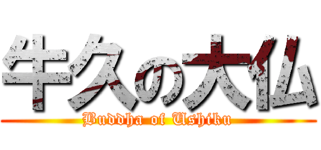 牛久の大仏 (Buddha of Ushiku)