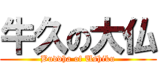 牛久の大仏 (Buddha of Ushiku)