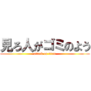 見ろ人がゴミのよう (attack on titan)