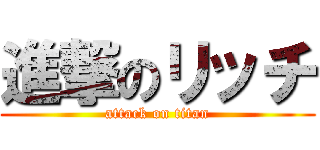 進撃のリッチ (attack on titan)