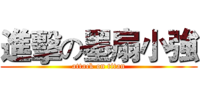 進擊の墨扇小強 (attack on titan)