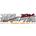 進撃の明給 (attack on titan)