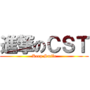 進撃のＣＳＴ (Keep Smile)