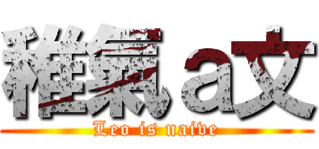 稚氣ａ文 (Leo is naive)