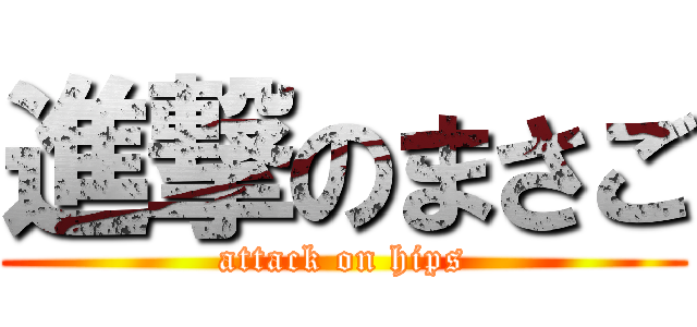 進撃のまさご (attack on hips)