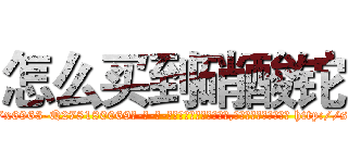 怎么买到硝酸铊 (怎么买到硝酸铊【电-186x2687x6963-Q278180069元-吉-药-业】我们做的是长期生意,靠的是老客户长期支持 http://sngk.net/4CtOIK
)