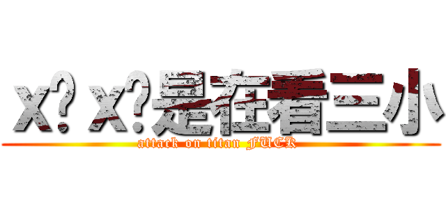 ｘ她ｘ你是在看三小 (attack on titan FUCK )
