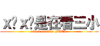 ｘ她ｘ你是在看三小 (attack on titan FUCK )