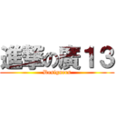 進撃の廣１３ (Designers)