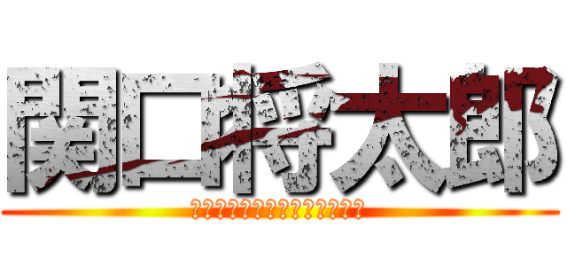 関口将太郎 (??????????????)