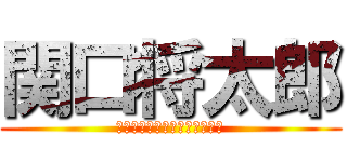 関口将太郎 (??????????????)