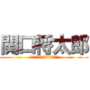 関口将太郎 (??????????????)