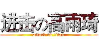 进击の高雨琦 (attack on titan)