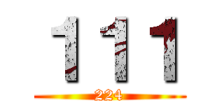 １１１ (224)