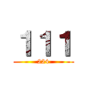 １１１ (224)