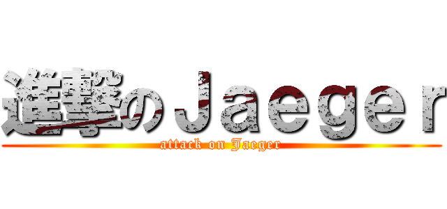 進撃のＪａｅｇｅｒ (attack on Jaeger)