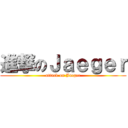 進撃のＪａｅｇｅｒ (attack on Jaeger)