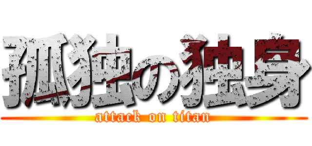 孤独の独身 (attack on titan)