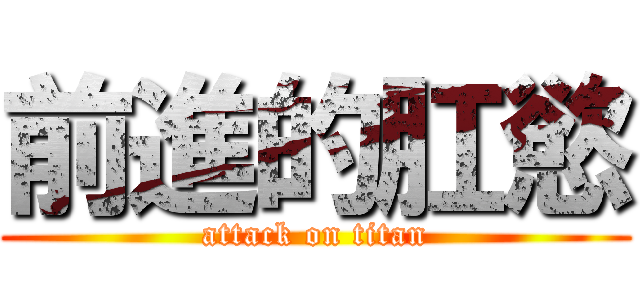前進的肛慾 (attack on titan)