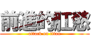 前進的肛慾 (attack on titan)