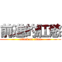 前進的肛慾 (attack on titan)