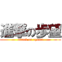 進撃の歩望 (attack on ayumi)