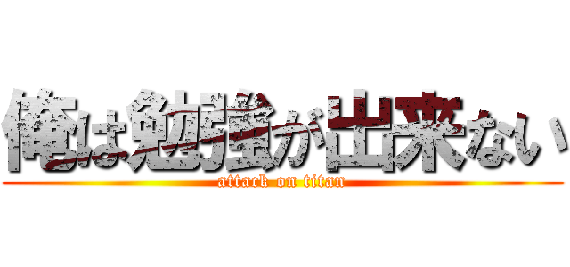 俺は勉強が出来ない (attack on titan)
