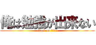 俺は勉強が出来ない (attack on titan)