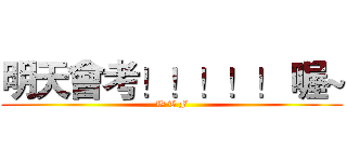 明天會考！！！！！ 喔~ (W T F)