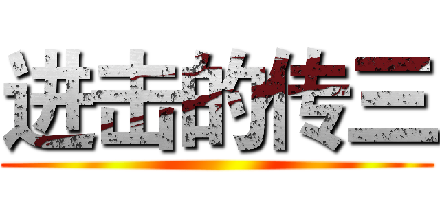 进击的传三 ()