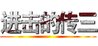 进击的传三 ()