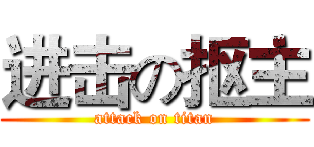 进击の抠主 (attack on titan)