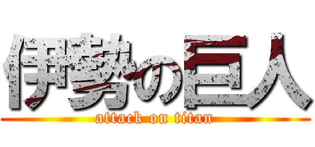 伊勢の巨人 (attack on titan)