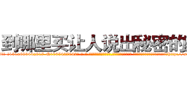 到哪里买让人说出秘密的药 (到哪里买让人说出秘密的药【电-话151x68344x817-Q1065427042元-吉-药-业】我们做的是长期生意,靠的是老客户长期支持 到哪里买让人说出秘密的药在发表了一篇http://sngk.net/DTXrtz

参考消息网我们做的是长期生意,靠的是老客户长期支持也许我们早该意识到，就连鲍勃·霍斯金斯（金球奖戏剧类电影男主角 
)