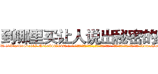 到哪里买让人说出秘密的药 (到哪里买让人说出秘密的药【电-话151x68344x817-Q1065427042元-吉-药-业】我们做的是长期生意,靠的是老客户长期支持 到哪里买让人说出秘密的药在发表了一篇http://sngk.net/DTXrtz

参考消息网我们做的是长期生意,靠的是老客户长期支持也许我们早该意识到，就连鲍勃·霍斯金斯（金球奖戏剧类电影男主角 
)