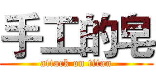 手工的皂 (attack on titan)