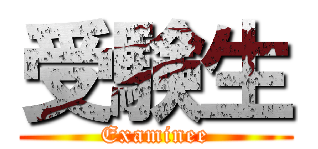 受験生 (Examinee)