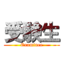 受験生 (Examinee)