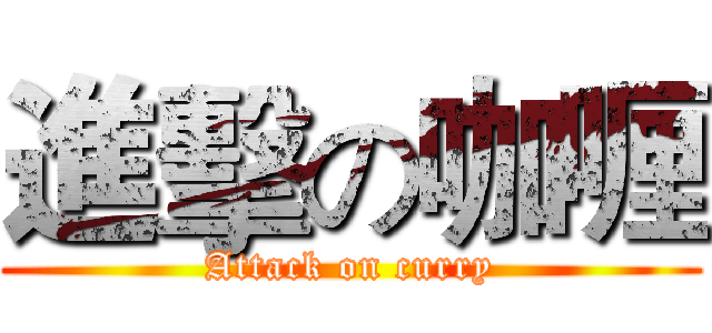 進擊の咖喱 (Attack on curry)